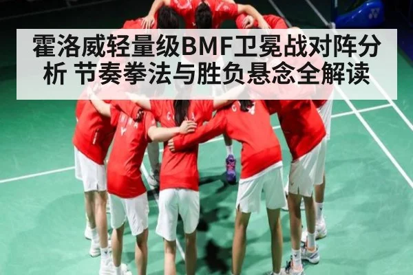 霍洛威轻量级BMF卫冕战对阵分析 节奏拳法与胜负悬念全解读