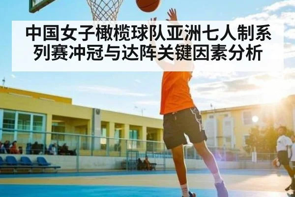 中国女子橄榄球队亚洲七人制系列赛冲冠与达阵关键因素分析