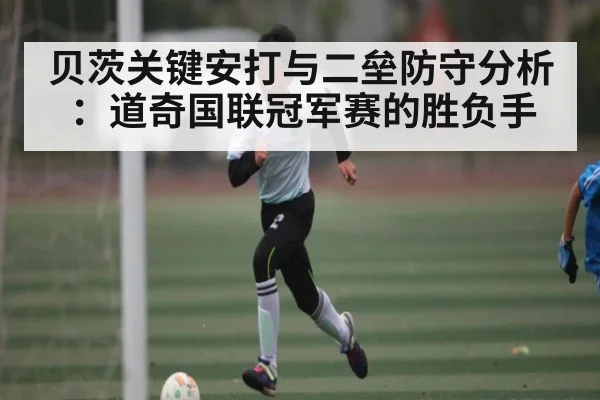贝茨关键安打与二垒防守分析:道奇国联冠军赛的胜负手