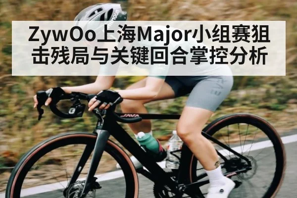 ZywOo上海Major小组赛狙击残局与关键回合掌控分析
